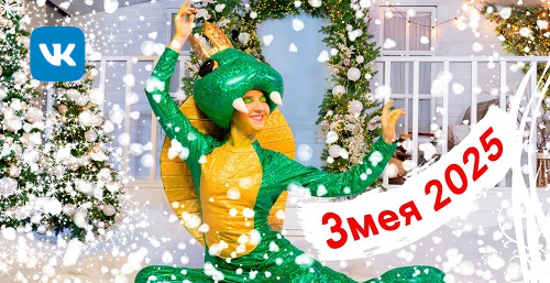 Змея